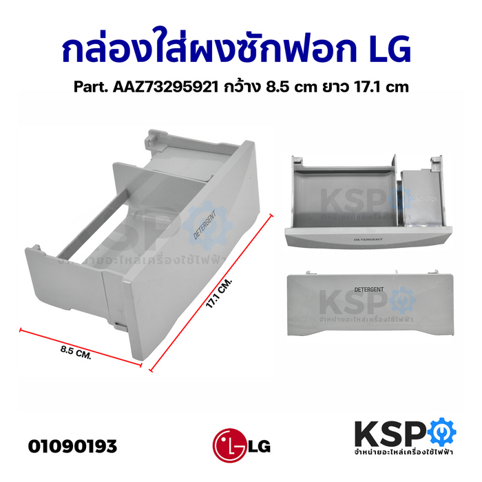 กล่องใส่ผงซักฟอก น้ำยาปรับผ้านุ่ม เครื่องซักผ้า LG แอลจี Part. AAZ73295921 กว้าง .8.5cm ยาว 17.1cm (อะไหล่ถอด) อะไหล่เครื่องซักผ้า