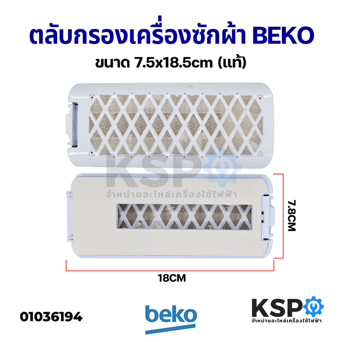 ถุงกรอง ตลับกรอง ฟิลเตอร์ เครื่องซักผ้า BEKO เบโค ถังเดี่ยว ขนาด 7.5x18.5cm (แท้) อะไหล่เครื่องซักผ้า
