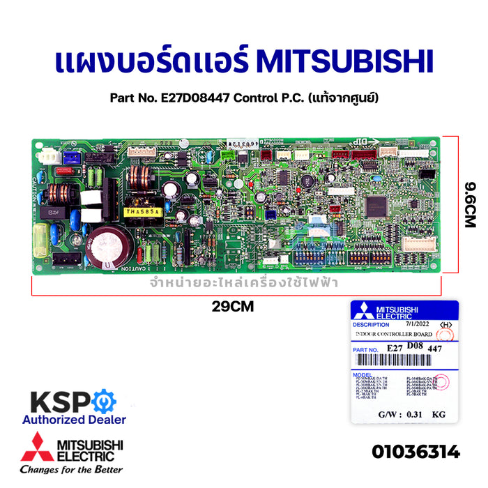 แผงบอร์ดแอร์ MITSUBISHI มิตซูบิชิ Part No. E27D08447 Control P.C. แผงวงจรแอร์ บอร์ดคอนโทรล (แท้จากศูนย์) อะไหล่แอร์