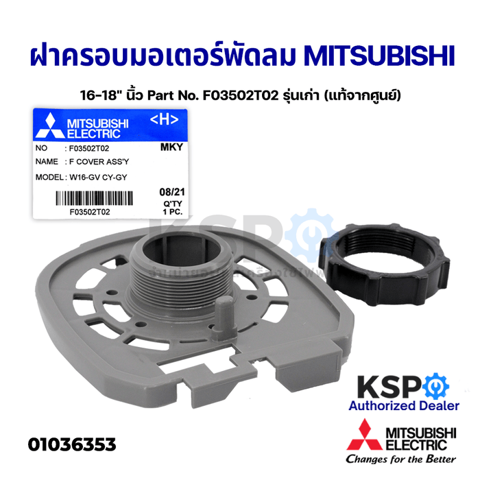 ฝาครอบหน้ามอเตอร์ พัดลม MITSUBISHI มิตซูบิชิ 16-18" นิ้ว Part No. F03502T01 รุ่น R18-GV SF-GY  พร้อมตัวล็อกตะแกรง (แท้จากศูนย์) อะไหล่พัดลม