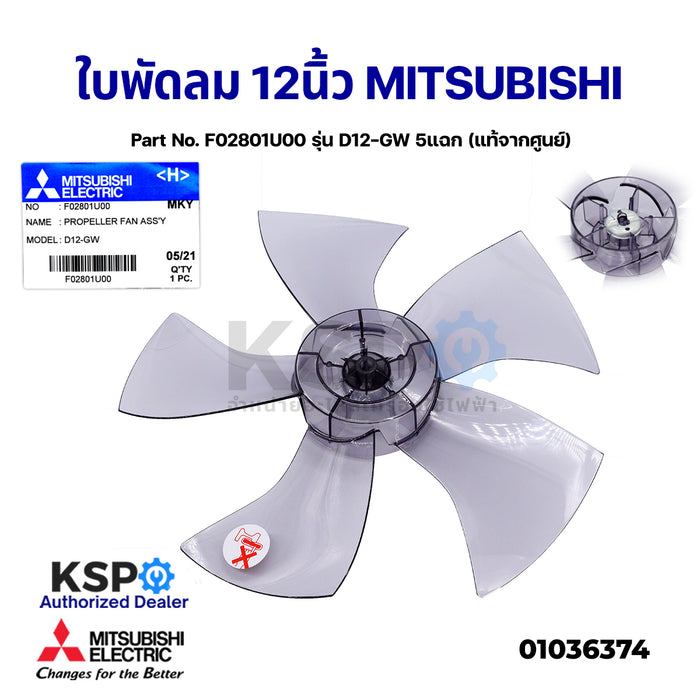 ใบพัดลม MITSUBISHI มิตซูบิชิ 12" นิ้ว Part No. F02801U00 รุ่น D12-GW 5แฉก (แท้จากศูนย์) อะไหล่พัดลม