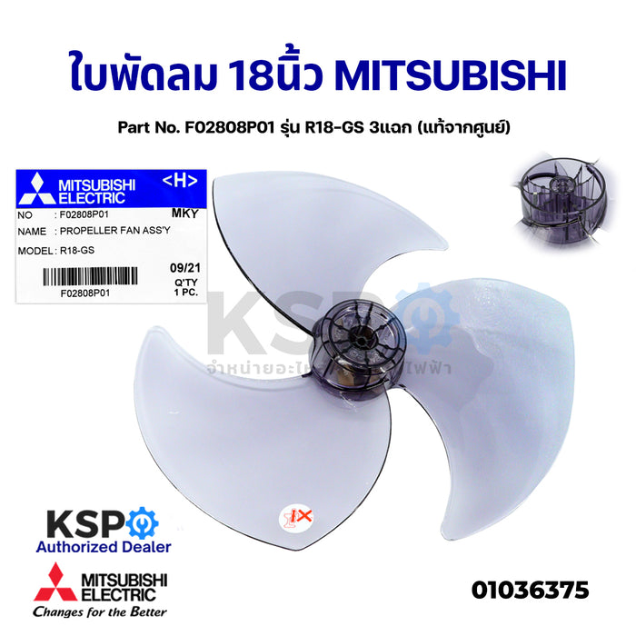 ใบพัดลม MITSUBISHI มิตซูบิชิ 18" นิ้ว Part No. F02808P01 รุ่น R18-GS 3แฉก (แท้จากศูนย์) อะไหล่พัดลม