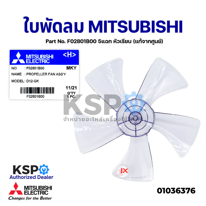 ใบพัดลม MITSUBISHI มิตซูบิชิ 12" นิ้ว  Part No. F02801B00 5แฉก หัวเรียบ (แท้จากศูนย์) อะไหล่พัดลม