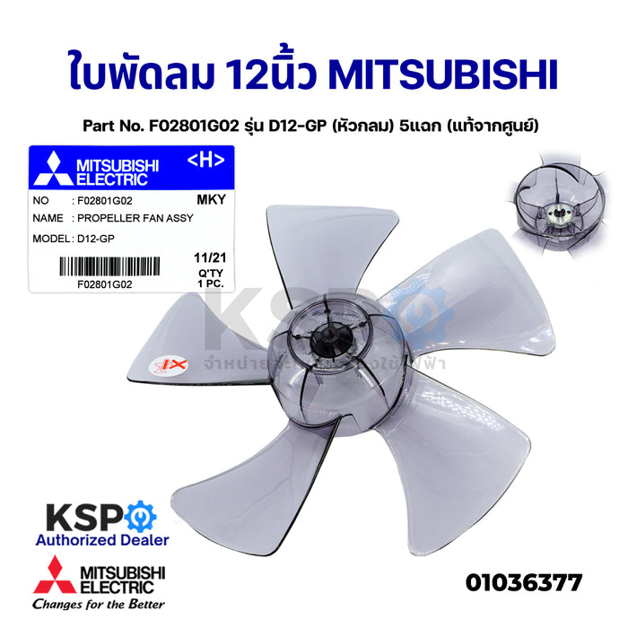 ใบพัดลม MITSUBISHI มิตซูบิชิ 12" นิ้ว Part No. F02801G02 รุ่น D12-GP (หัวกลม) 5แฉก (แท้จากศูนย์) อะไหล่พัดลม