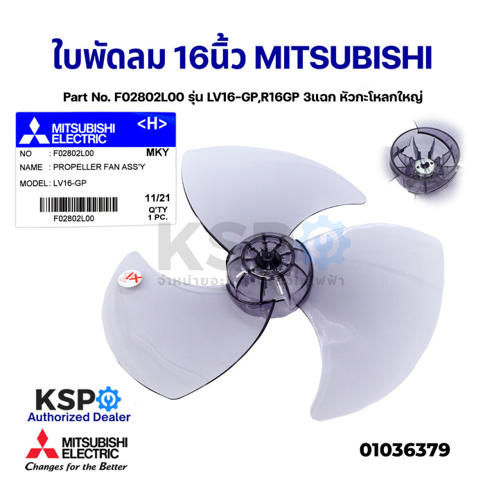 ใบพัดลม MITSUBISHI มิตซูบิชิ 16" นิ้ว Part No. F02802L00 รุ่น LV16-GP,R16GP 3แฉก หัวกะโหลกใหญ่ อะไหล่พัดลม