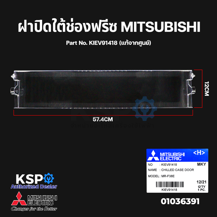 ฝาปิดช่องแช่ ใต้ช่องฟรีซ ตู้เย็น MITSUBISHI มิตซูบิชิ Part No. KIEV91418 (แท้จากศูนย์) อะไหล่ตู้เย็น