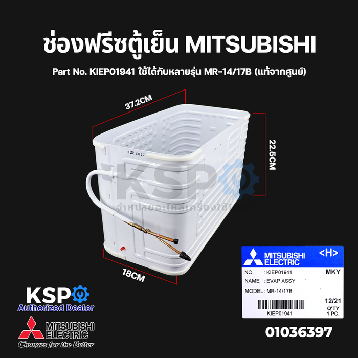 ช่องฟรีซตู้เย็น MITSUBISHI มิตซูบิชิ 1ประตู Part No. KIEP01941 ใช้ได้กับหลายรุ่น MR-14/17B (แท้จากศูนย์) อะไหล่ตู้เย็น