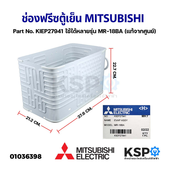 ช่องฟรีซตู้เย็น MITSUBISHI มิตซูบิชิ Part No. KIEP27941 ใช้ได้หลายรุ่น MR-18BA Evaporator Roll Bond Cooling Coil (แท้จากศูนย์) อะไหล่ตู้เย็น