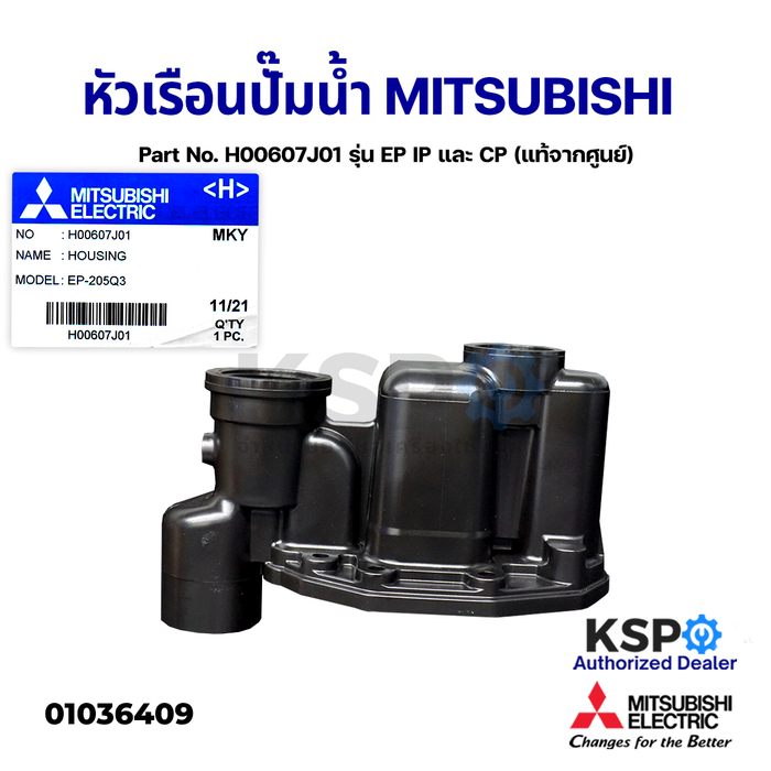 หัวเรือนปั๊ม ฝาเรือนปั๊ม ตัวปั้มน้ำ MITSUBISHI มิตซูบิชิ Part No. H00607J01 รุ่น EP IP และ CP (แท้จากศูนย์) อะไหล่ปั้มน้ำ