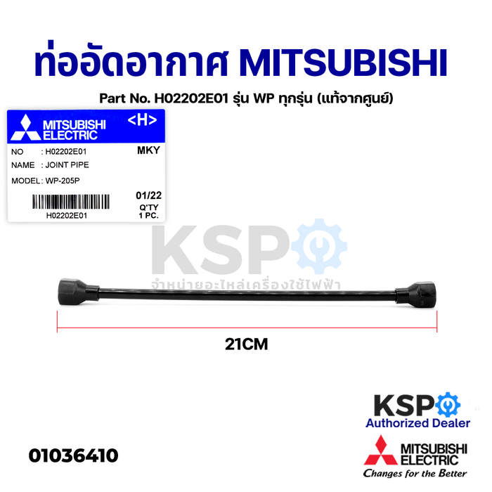 ท่ออัดอากาศ MITSUBISHI มิตซูบิชิ Part No. H02202E01 รุ่น WP ทุกรุ่น 84-405 P/Q/Q2/Q3/QS/Q5/R ยาว 8" Joint Pipe (แท้จากศูนย์) อะไหล่แอร์