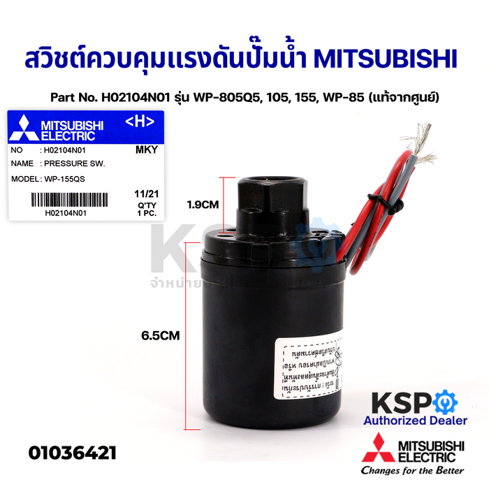 สวิชต์ควบคุมแรงดันปั๊มน้ำ Pressure Switch MITSUBISHI มิตซูบิชิ Part No. H02104N01 รุ่น WP-805Q5, 105, 155, WP-85 (แท้จากศูนย์) อะไหล่ปั้มน้ำ