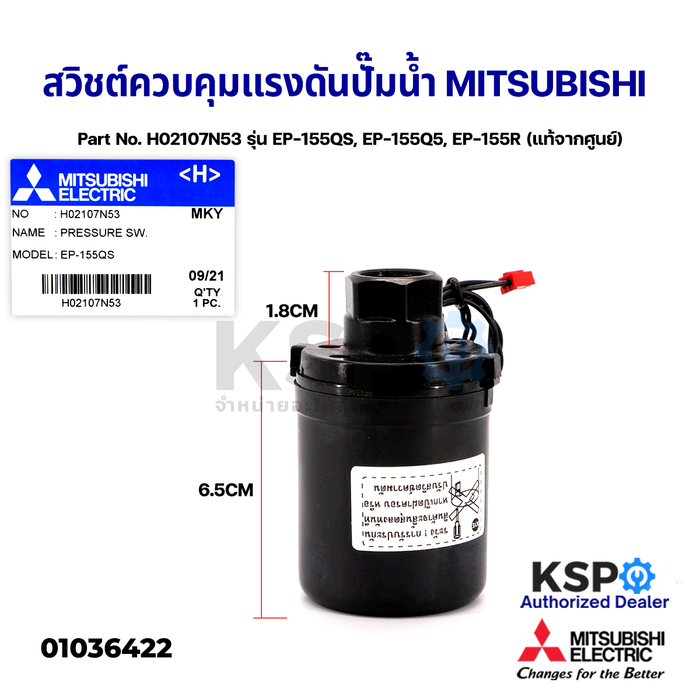สวิชต์ควบคุมแรงดันปั๊มน้ำ Pressure Switch MITSUBISHI มิตซูบิชิ Part No. H02107N53 รุ่น EP-155QS, EP-155Q5, EP-155R (แท้จากศูนย์) อะไหล่ปั้มน้ำ