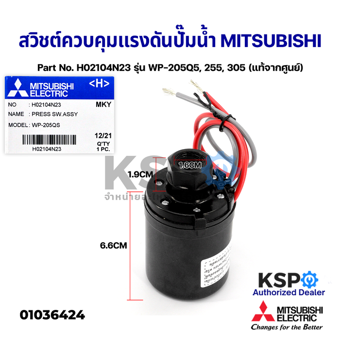 สวิชต์ควบคุมแรงดันปั๊มน้ำ Pressure Switch MITSUBISHI มิตซูบิชิ Part No. H02104N23 รุ่น WP-205Q5, 255, 305 (แท้จากศูนย์) อะไหล่ปั้มน้ำ