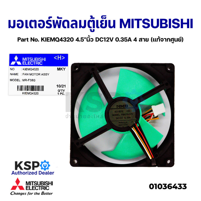 มอเตอร์พัดลม ตู้เย็น MITSUBISHI มิตซูบิชิ Part No. KIEMQ4320 4 สาย (แท้จากศูนย์) อะไหล่ตู้เย็น