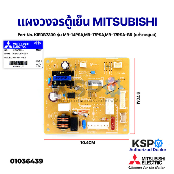บอร์ดตู้เย็น แผงวงจรตู้เย็น MITSUBISHI มิตซูบิชิ Part No. KIEDB7339 รุ่น MR-14PSA,MR-17PSA,MR-17RSA-BR (แท้จากศูนย์) อะไหล่ตู้เย็น