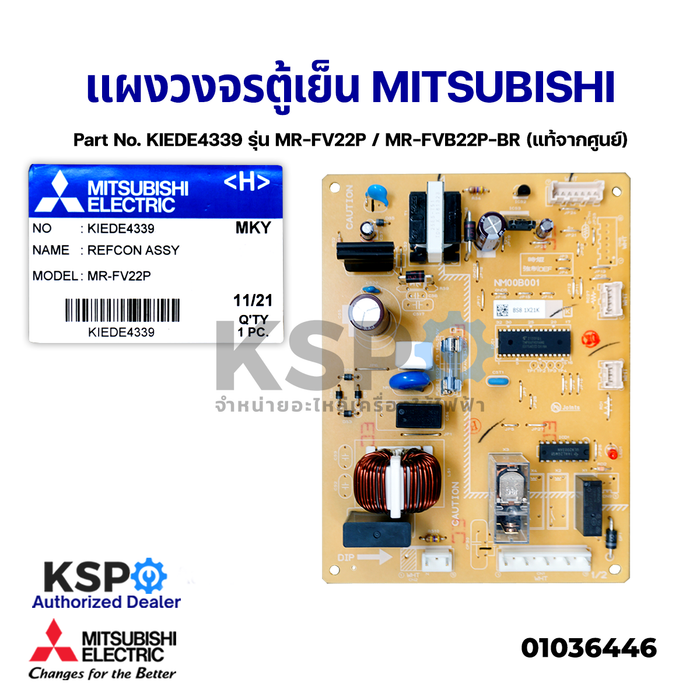 บอร์ดตู้เย็น แผงวงจรตู้เย็น MITSUBISHI มิตซูบิชิ Part No. KIEDE4339 รุ่น MR-FV22P / MR-FVB22P-BR (แท้จากศูนย์) อะไหล่ตู้เย็น