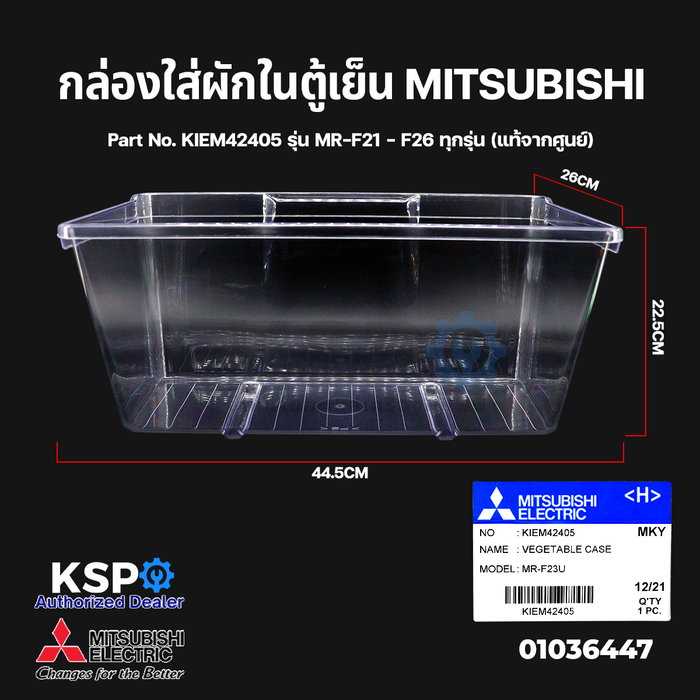 กล่องใส่ผักในตู้เย็น กล่องผัก MITSUBISHI มิตซูบิชิ Part No. KIEM42405 รุ่น MR-F21 - F26 ทุกรุ่น (แท้จากศูนย์) Vegetable bin อะไหล่ตู้เย็น
