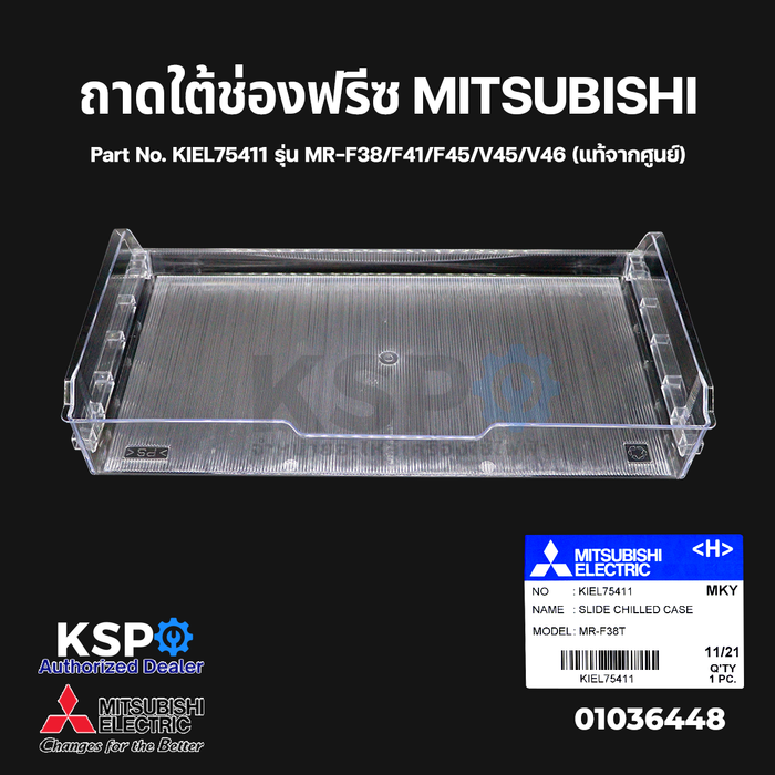ถาดใต้ช่องฟรีซ ถาดแช่เนื้อ ตู้เย็น MITSUBISHI มิตซูบิชิ Part No. KIEL75411 รุ่น MR-F38/F41/F45/V45/V46  (แท้จากศูนย์) อะไหล่ตู้เย็น