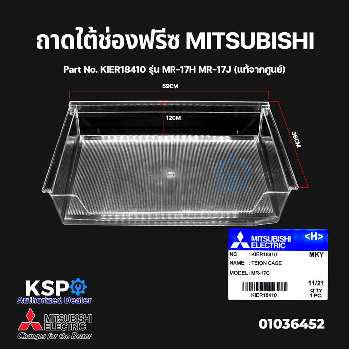 ถาดใต้ช่องฟรีซ ถาดแช่เนื้อ ตู้เย็น MITSUBISHI มิตซูบิชิ Part No. KIER18410 รุ่น MR-17H MR-17J (แท้จากศูนย์) อะไหล่ตู้เย็น