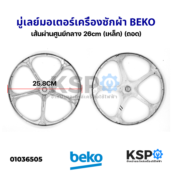 พูเล่ มู่เลย์ มอเตอร์ เครื่องซักผ้า BEKO เบโค เส้นผ่านศูนย์กลาง 26cm (เหล็ก) (ถอด) อะไหล่เครื่องซักผ้า