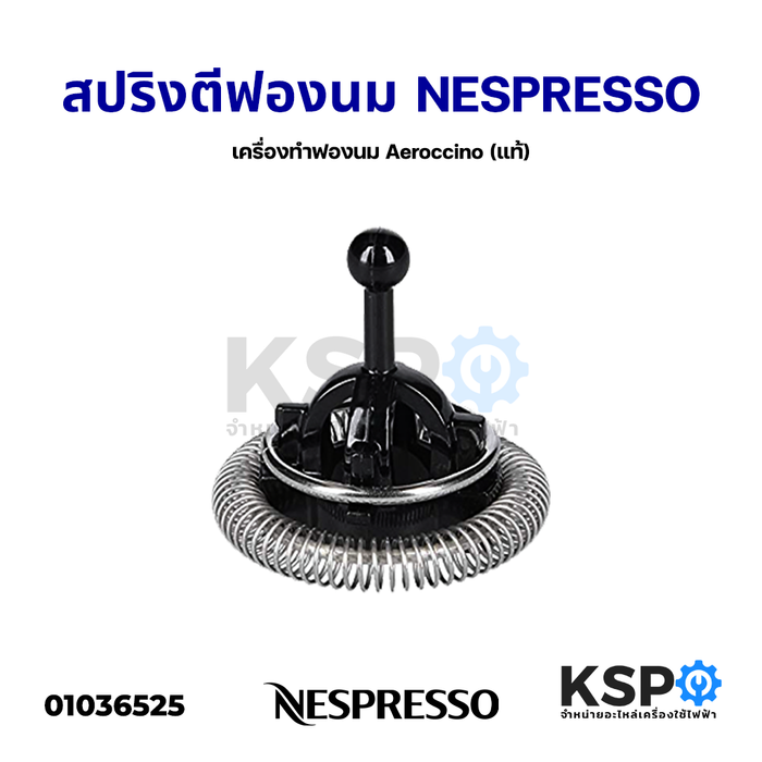 สปริงตีฟองนม เครื่องทำฟองนม Aeroccino NESPRESSO (แท้) อะไหล่เครื่องชงกาแฟ