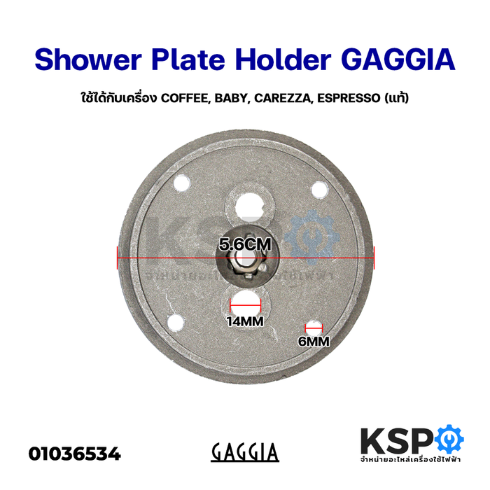 Shower Plate Holder Diffuser Alloy เครื่องชงกาแฟ GAGGIA กาจเจีย ใช้ได้กับเครื่อง COFFEE, BABY, CAREZZA, ESPRESSO (แท้) อะไหล่เครื่องชงกาแฟ
