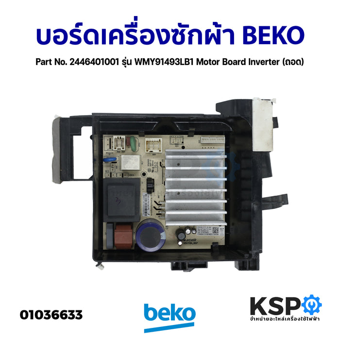 บอร์ดเครื่องซักผ้า BEKO เบโค Part No. 2446401001 รุ่น WMY91493LB1 Motor Board Inverter (ถอด) อะไหล่เครื่องซักผ้า