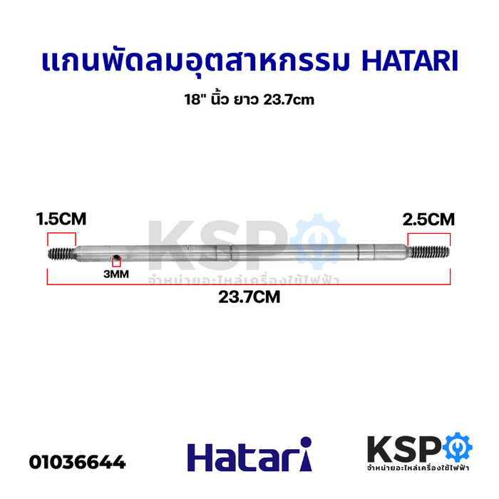 แกนพัดลม อุตสาหกรรม 18" นิ้ว HATARI ฮาตาริ ยาว 23.7cm อะไหล่พัดลม