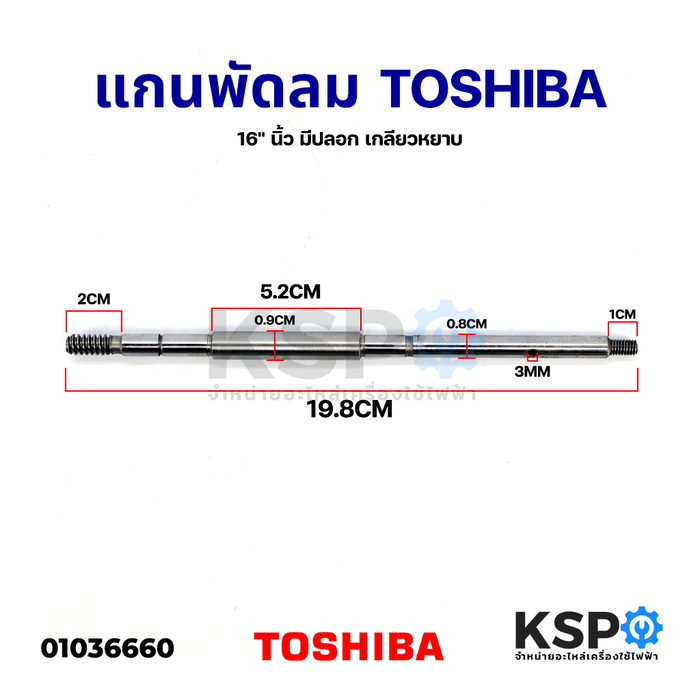 แกนพัดลม TOSHIBA โตชิบา 16" นิ้ว มีปลอก เกลียวหยาบ ยาว 19.8CM อะไหล่พัดลม