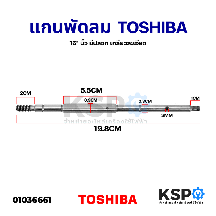 แกนพัดลม TOSHIBA โตชิบา 16" นิ้ว มีปลอก เกลียวละเอียด ยาว 19.8CM อะไหล่พัดลม