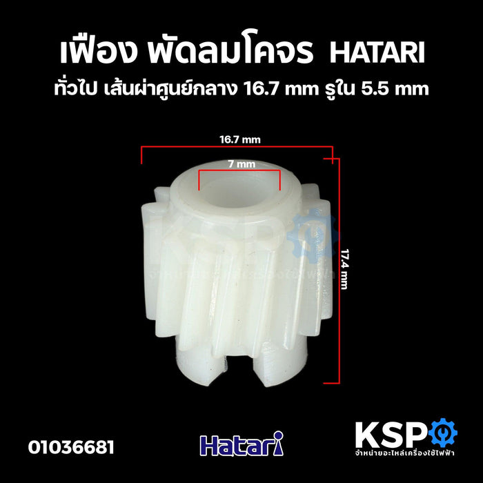เฟือง พัดลมโคจร HATARI ฮาตาริ และทั่วไป เส้นผ่าศูนย์กลาง 16.7mm รูใน 5.5mm อะไหล่พัดลม