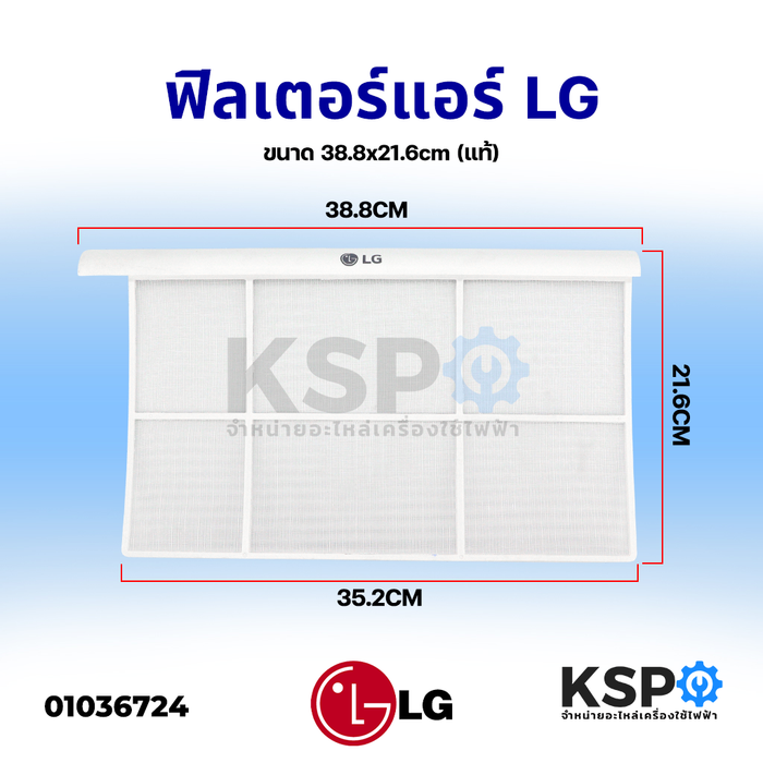 ฟิลเตอร์แอร์ ฟิลเตอร์กรองฝุ่น LG แอลจี ขนาด 38.8x21.6cm (แท้) อะไหล่แอร์