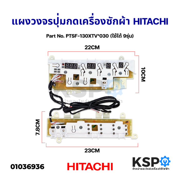 แผงวงจรปุ่มกด เครื่องซักผ้า HITACHI ฮิตาชิ Part No. PTSF-130XTV*030 (ใช้ได้ 9รุ่น) อะไหล่เครื่องซักผ้า