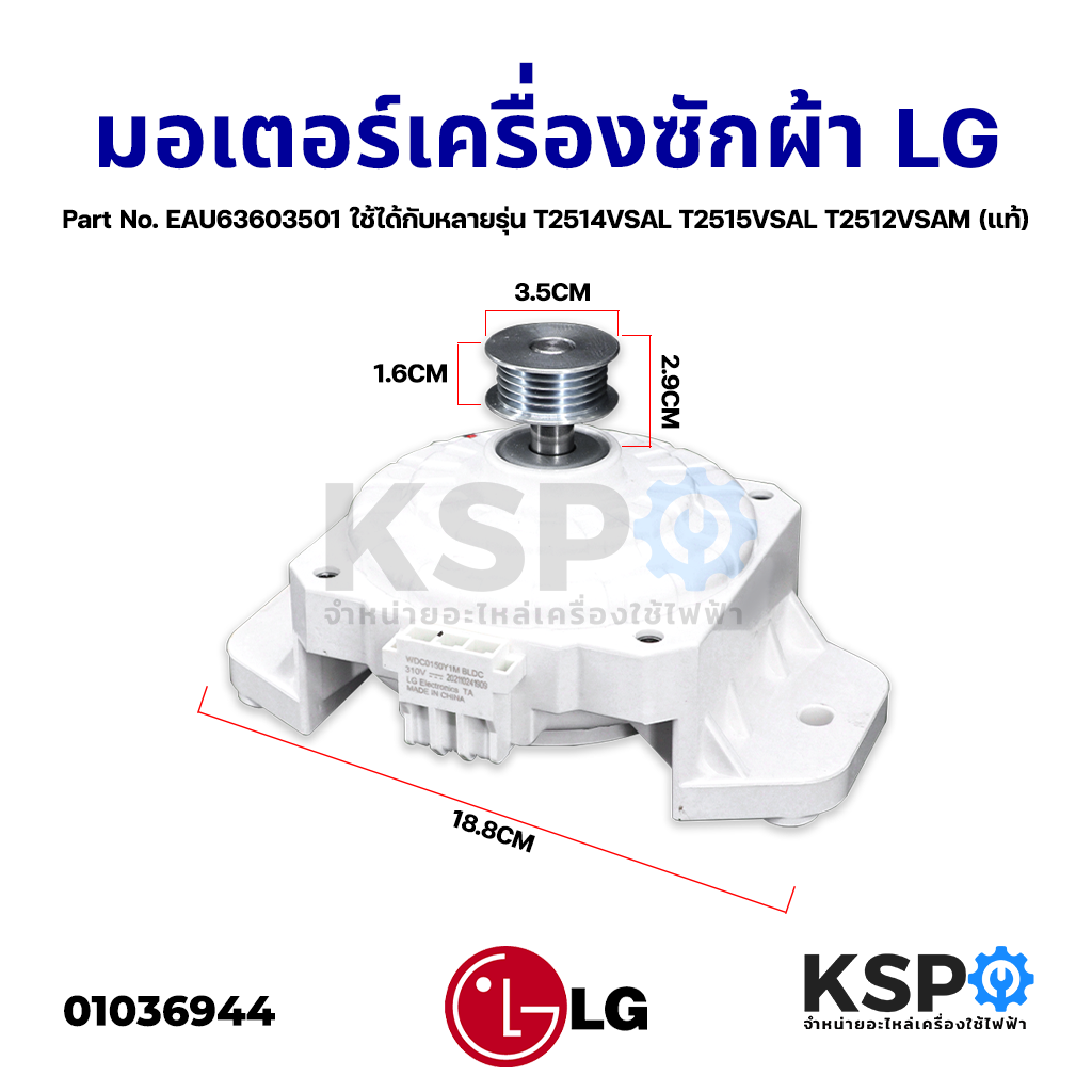 Obsesión acoplador Flojamente มอเตอร์เครื่องซักผ้า LG Part No. EAU63603501 ระบบอินเวอร์เตอร์ ใช้ได้ก —  KSP Parts