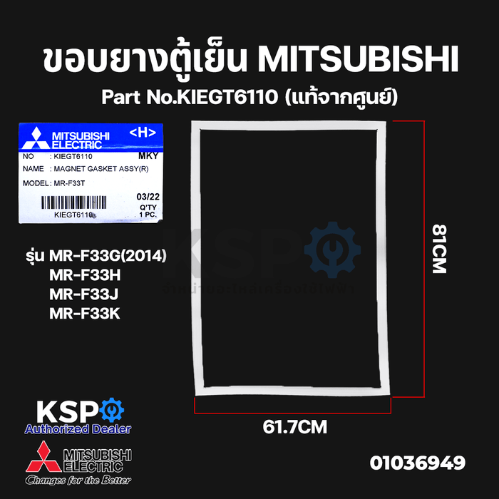 ขอบยางตู้เย็น  MITSUBISHI มิตซูบิชิ Part No.KIEGT6110 ช่องฟรีซ (บานล่าง) รุ่น MR-F33G(2014), MR-F33H, MR-F33J, MR-F33K (แท้จากศูนย์) อะไหล่ตู้เย็น