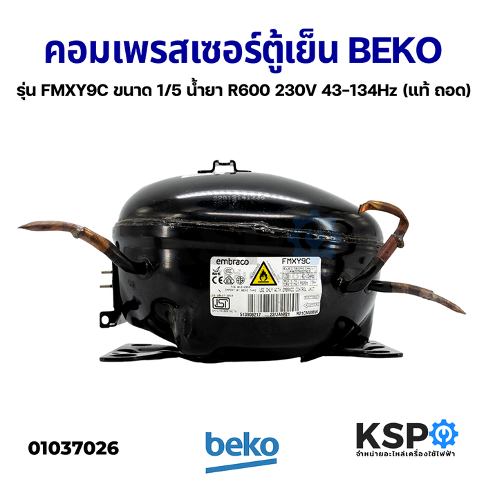 คอมตู้เย็น คอมเพรสเซอร์ตู้เย็น BEKO เบโค รุ่น FMXY9C ขนาด 1/5 น้ำยาแอร์ R600 230V 43-134Hz (แท้ ถอด) อะไหล่ตู้เย็น