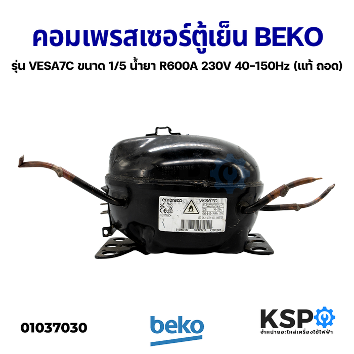 คอมตู้เย็น คอมเพรสเซอร์ตู้เย็น BEKO เบโค รุ่น VESA7C ขนาด 1/5 น้ำยาแอร์ R600A 230V 40-150Hz (แท้ ถอด) อะไหล่ตู้เย็น