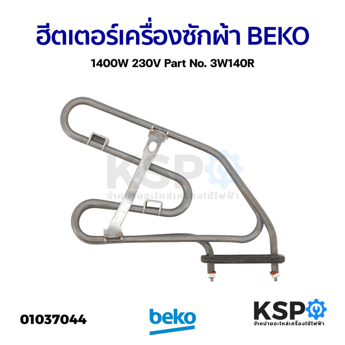 ฮีตเตอร์ เครื่องซักผ้า BEKO เบโค 1400W 230V Part No. 3W140R (แท้ ถอด) อะไหล่เครื่องซักผ้า