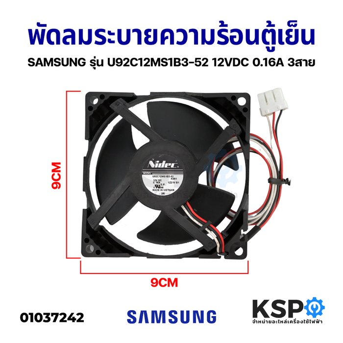 พัดลมระบายความร้อน ตู้เย็น SAMSUNG ซัมซุง รุ่น U92C12MS1B3-52 12VDC 0.16A (ซ็อกเก็ตเล็ก) 3สาย อะไหล่ตู้เย็น