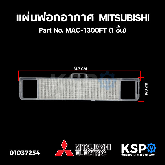 แผ่นฟอกอากาศ แอร์ แบบมีกรอบ MITSUBISHI มิตซูบิชิ Part No. MAC-1300FT (1 ชิ้น) แท้จากศูนย์ อะไหล่แอร์