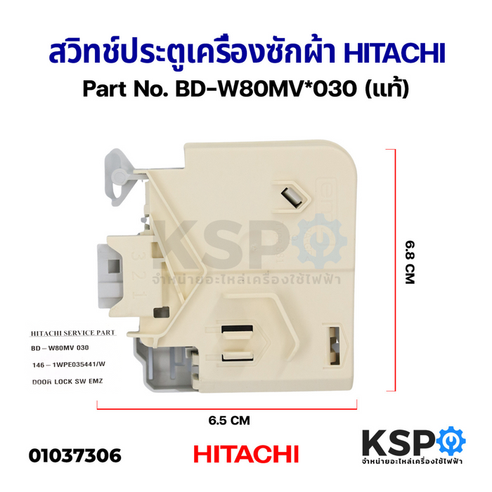 สวิทช์ประตูเครื่องซักผ้า HITACHI ฮิตาชิ Part No. BD-W80MV*030 ใช้ได้หลายรุ่น (แท้) อะไหล่เครื่องซักผ้า