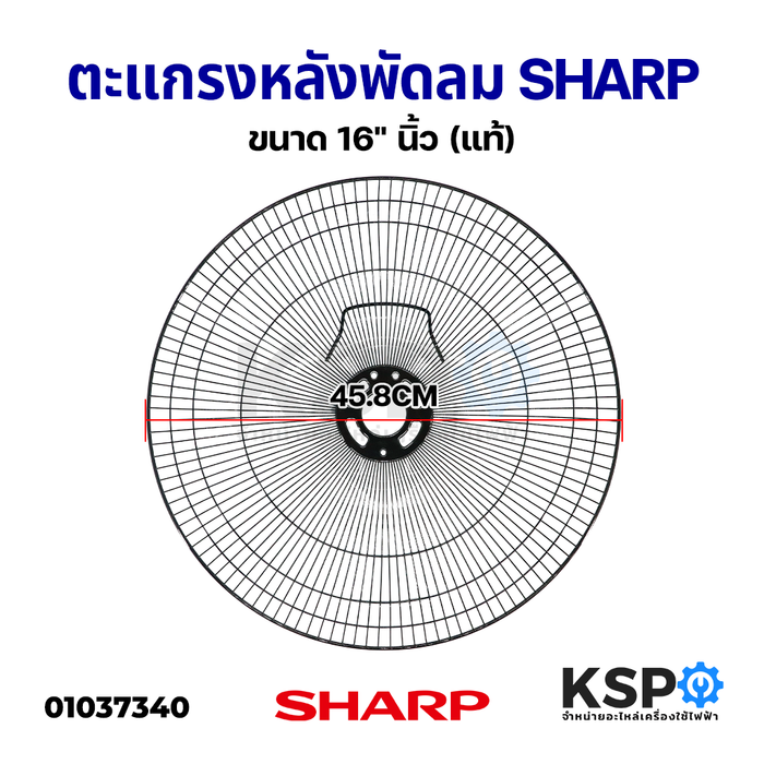 ตะแกรงหลัง พัดลม SHARP ชาร์ป ขนาด 16" นิ้ว (แท้) อะไหล่พัดลม