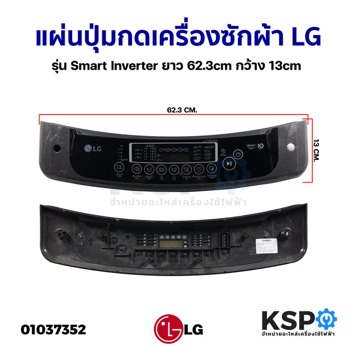 แผ่นปุ่มกดเครื่องซักผ้า LG แอลจี รุ่น Smart Inverter ยาว 62.3cm กว้าง 13cm (ถอด) หน้ากากปุ่มกด พลาสติก อะไหล่เครื่องซักผ้า