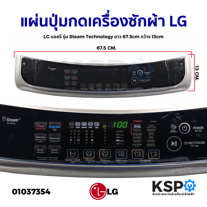 แผ่นปุ่มกดเครื่องซักผ้า LG แอลจี รุ่น Steam Technology ยาว 67.5cm กว้าง 13cm (ถอด) หน้ากากปุ่มกด พลาสติก อะไหล่เครื่องซักผ้า