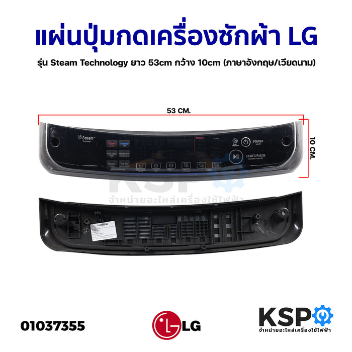 แผ่นปุ่มกดเครื่องซักผ้า LG แอลจี รุ่น Steam Technology ยาว 53cm กว้าง 10cm (ภาษาอังกฤษ/เวียดนาม) (ถอด) หน้ากากปุ่มกด พลาสติก อะไหล่เครื่องซั