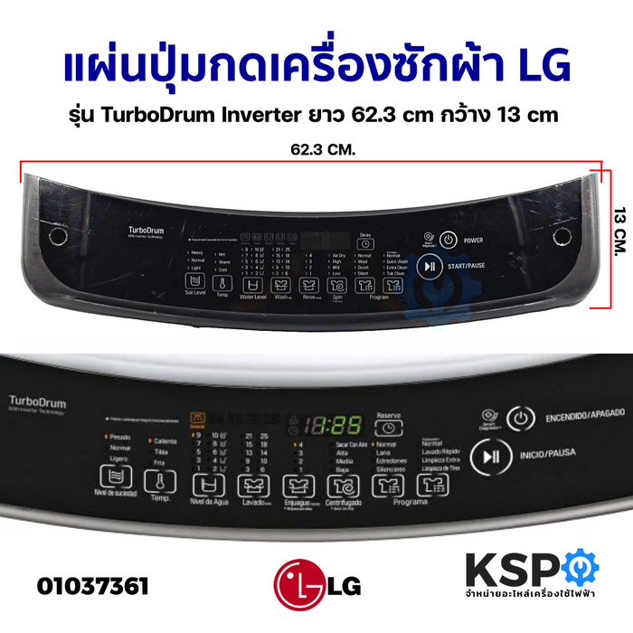 แผ่นปุ่มกดเครื่องซักผ้า LG แอลจี รุ่น TurboDrum Inverter ยาว 62.3cm กว้าง 13cm (ถอด) หน้ากากปุ่มกด พลาสติก อะไหล่เครื่องซักผ้า