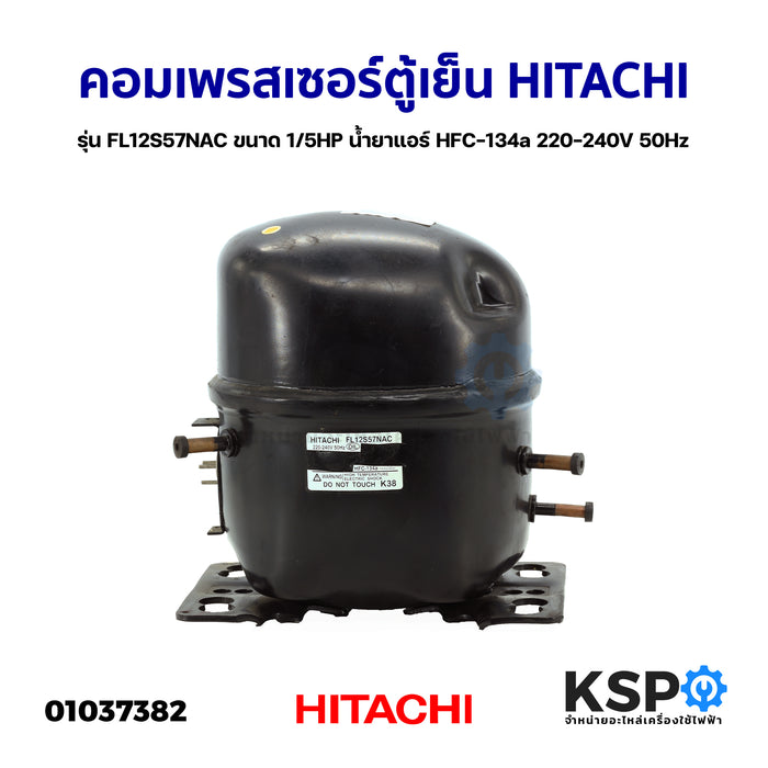 คอมเพรสเซอร์ ตู้เย็น ตู้แช่ HITACHI ฮิตาชิ รุ่น FL12S57NAC ขนาด 1/5HP น้ำยาแอร์ HFC-134a 220-240V 50Hz (แท้ ถอด) อะไหล่ตู้เย็น
