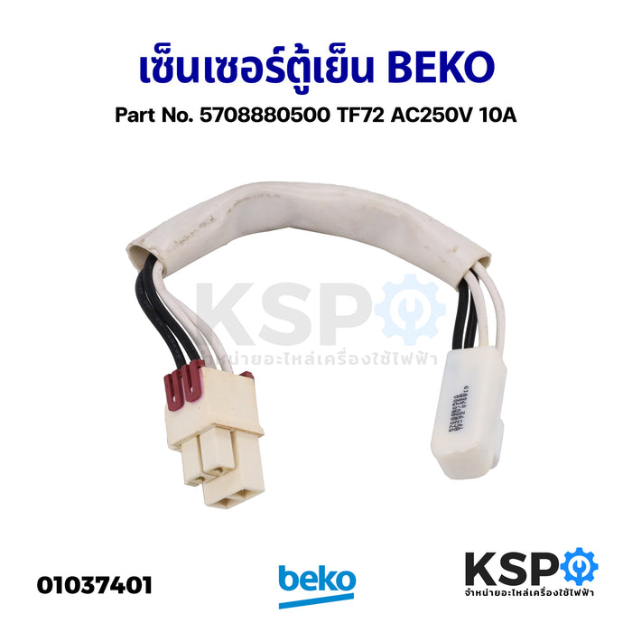 เซ็นเซอร์ตู้เย็น เซ็นเซอร์คอยล์เย็น BEKO เบโค Part No. 5708880500 TF72 AC250V 10A (ถอด) อะไหล่ตู้เย็น