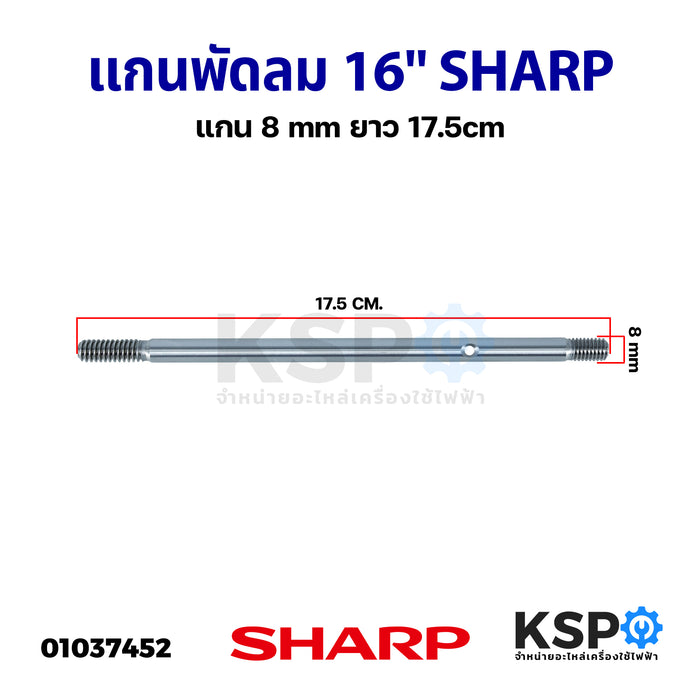 แกนพัดลม SHARP ชาร์ป 16" นิ้ว แกน 8mm ยาว 17.5cm (พัดลมรุ่นใหม่) อะไหล่พัดลม