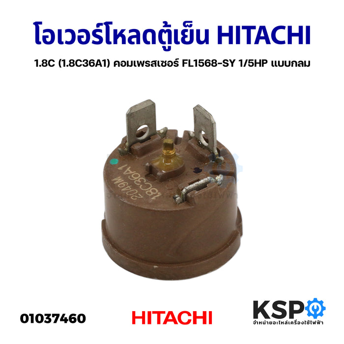 โอเวอร์โหลด ตู้เย็น ตู้แช่ HITACHI ฮิตาชิ 1.8C (1.8C36A1) คอมเพรสเซอร์ FL1568-SY 1/5HP แบบกลม อะไหล่ตู้เย็น
